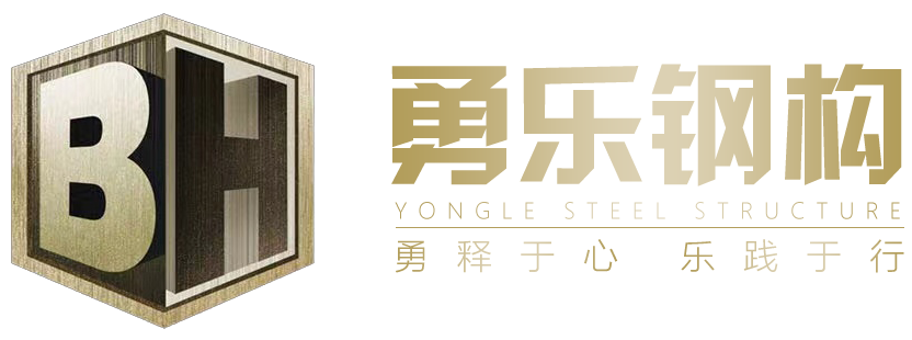 遵義勇樂鋼結構有限公司
